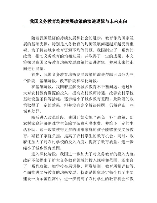 我国义务教育均衡发展政策的演进逻辑与未来走向