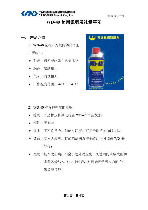 WD-40使用说明及注意事项