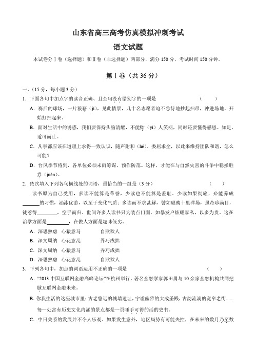 山东省高三高考仿真模拟冲刺考试(三)语文试题(Word版,含答案)