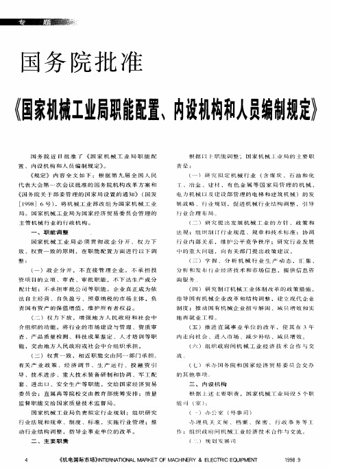 国务院批准《国家机械工业局职能配置、内设机构和人员编制规定》