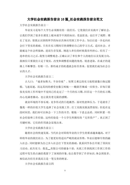 大学社会实践报告前言10篇_社会实践报告前言范文