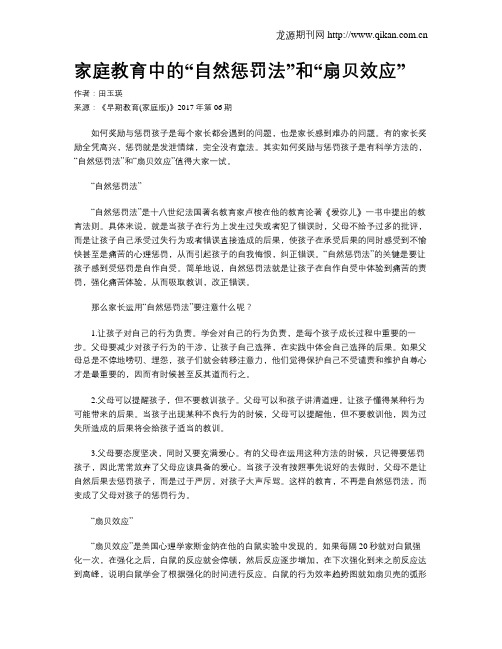 家庭教育中的“自然惩罚法”和“扇贝效应”