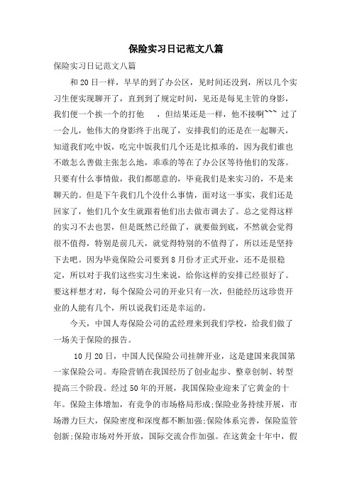保险实习日记范文八篇