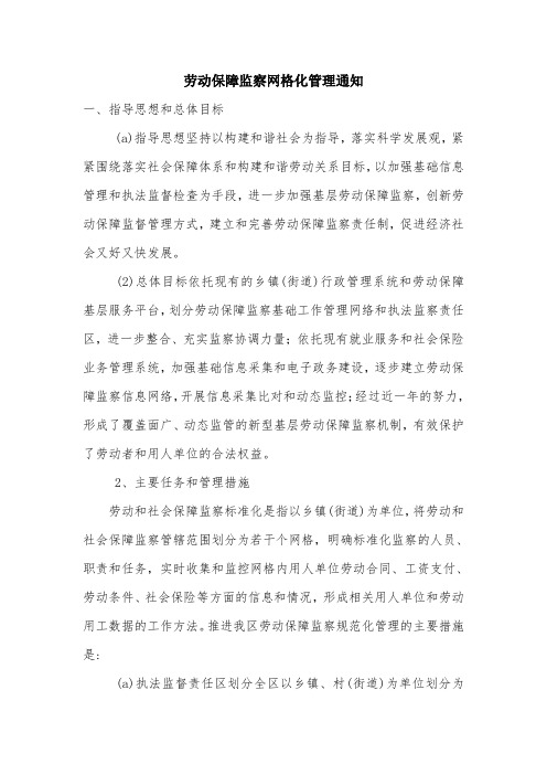 劳动保障监察网格化管理通知.doc