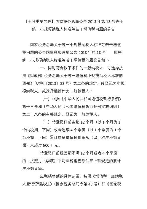 【十分重要文件】国家税务总局公告2018年第18号关于统一小规模纳税人标准等若干增值税问题的公告