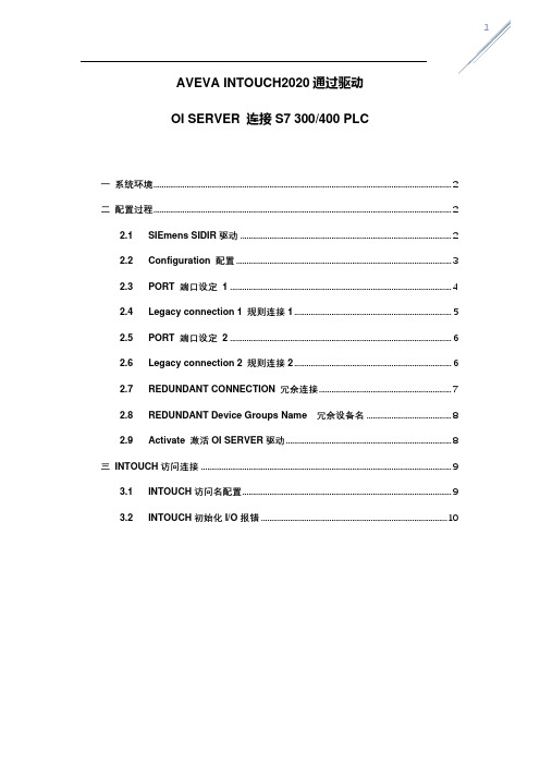 驱动_INTOUCH2020通过OL SERVER 与S7300和400通信设置