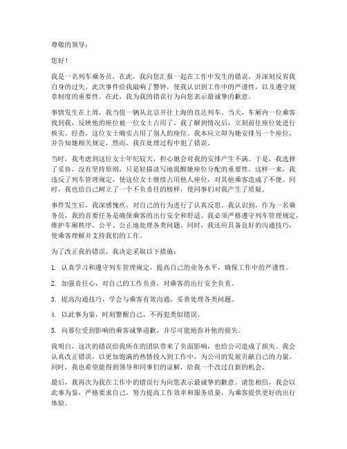 乘务员的错误保证书