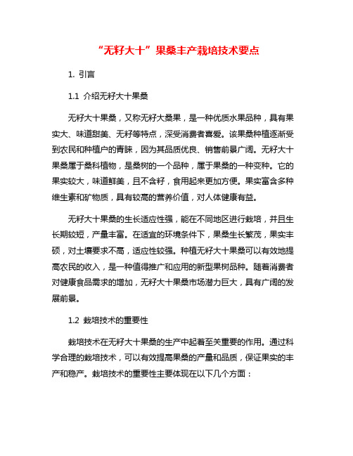 “无籽大十”果桑丰产栽培技术要点