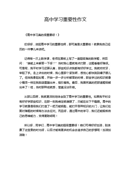 高中学习重要性作文