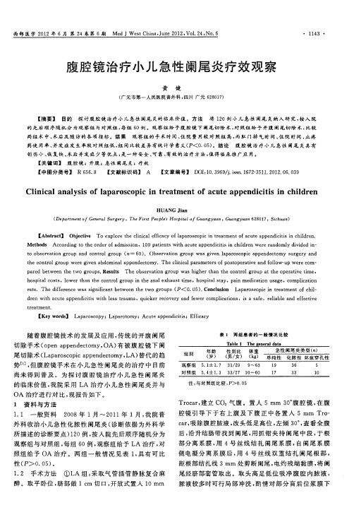 腹腔镜治疗小儿急性阑尾炎疗效观察