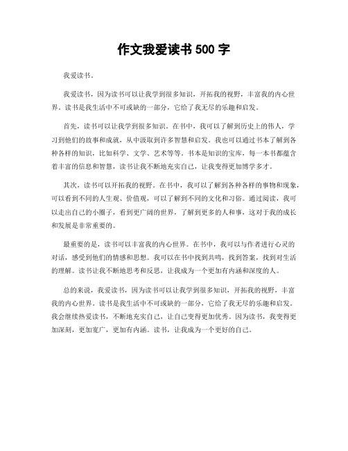 作文我爱读书500字