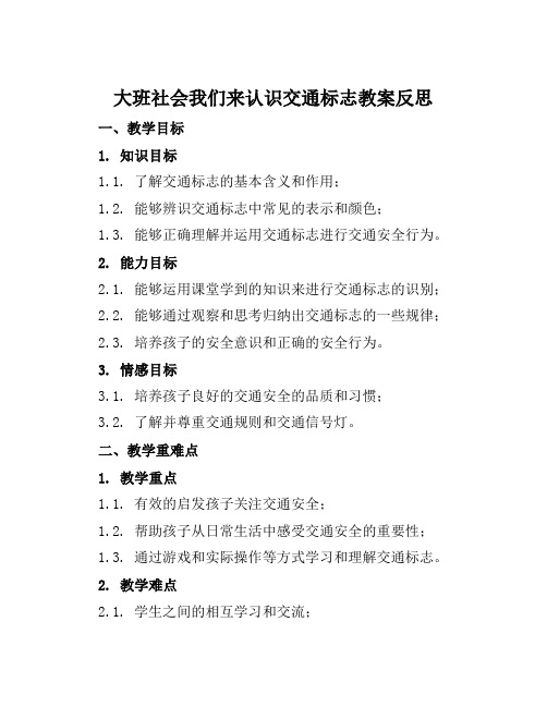 大班社会我们来认识交通标志教案反思