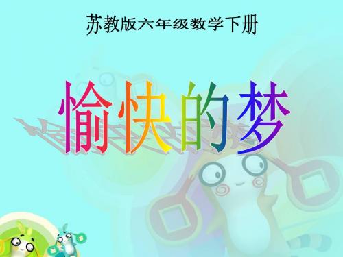 二年级下册音乐 愉快的梦 课件ppt(苏教版)