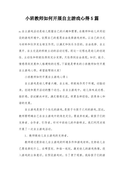 小班教师如何开展自主游戏心得5篇