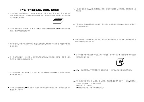 长方体、正方体棱长总和、表面积、体积练习