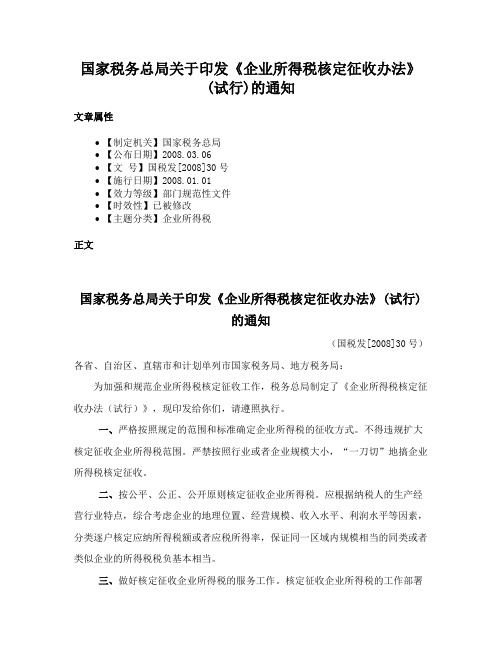 国家税务总局关于印发《企业所得税核定征收办法》(试行)的通知