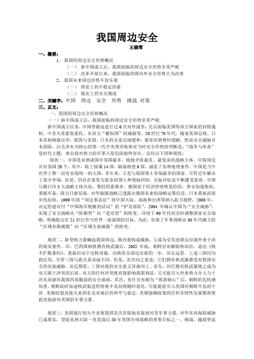 王晓琴论文——当前我国周边安全形势及走向