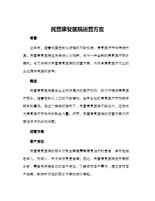 民营康复医院运营方案