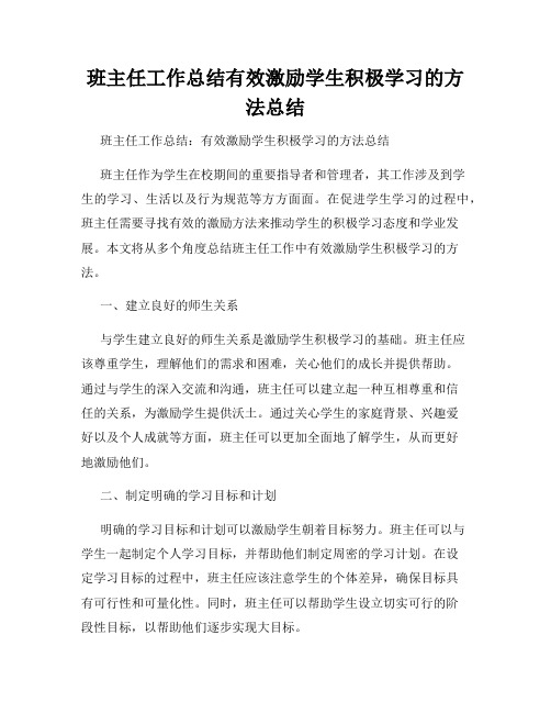 班主任工作总结有效激励学生积极学习的方法总结