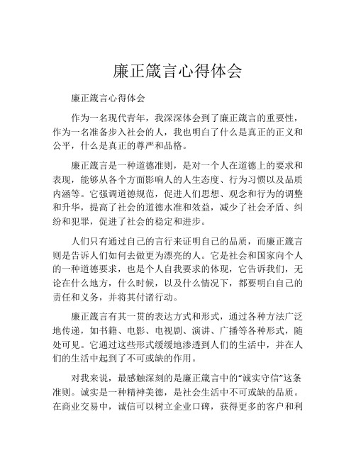 廉正箴言心得体会