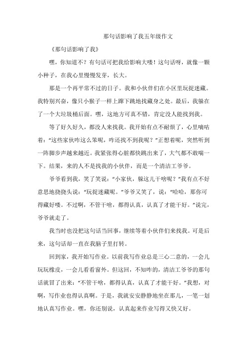 那句话影响了我五年级作文