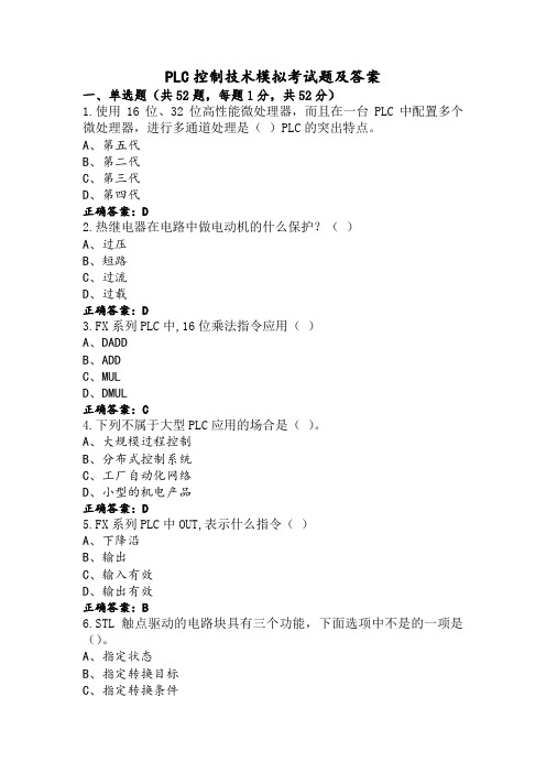 PLC控制技术模拟考试题及答案