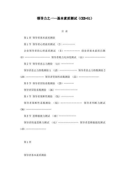 领导力之一—基本素质测试(CEB+51)