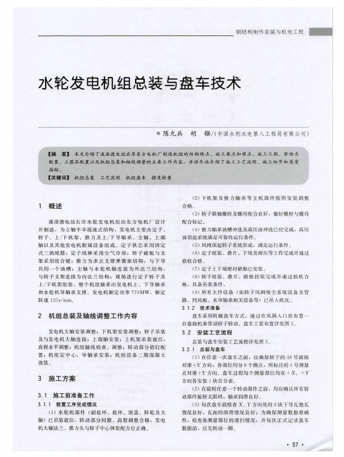 水轮发电机组总装与盘车技术