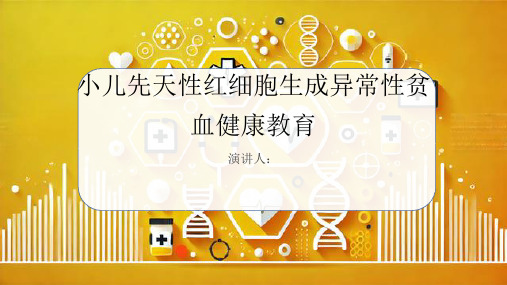 小儿先天性红细胞生成异常性贫血健康教育课件