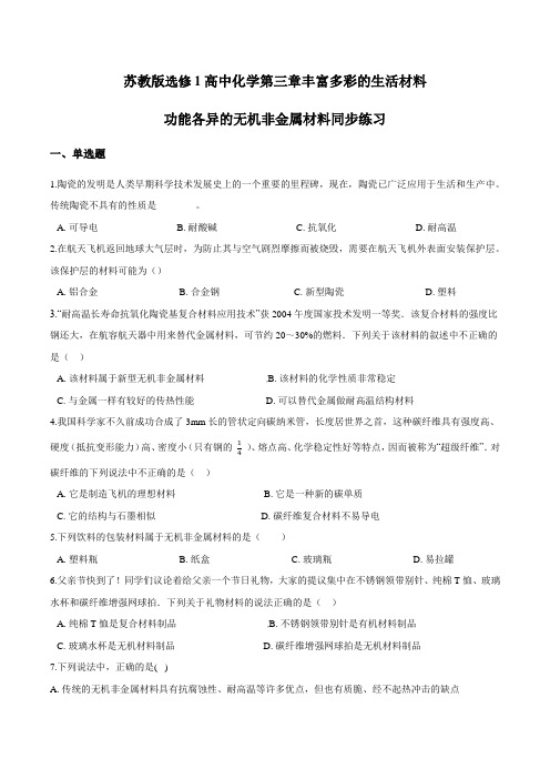 苏教版选修1高中化学专题3第二单元功能各异的无机非金属材料同步练习【有答案】