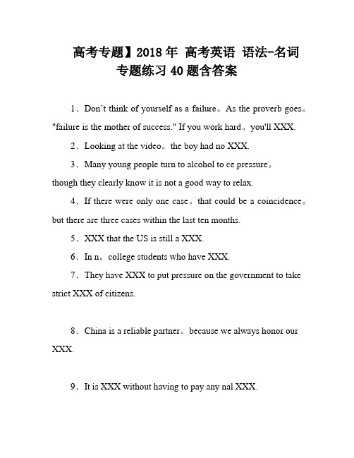 高考专题】2018年 高考英语 语法-名词 专题练习40题含答案