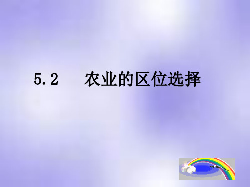 高中地理课件高中地理课件农业的区位选择547667