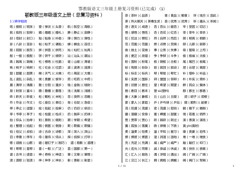 鄂教版语文三年级上册复习资料(已完成) (1)