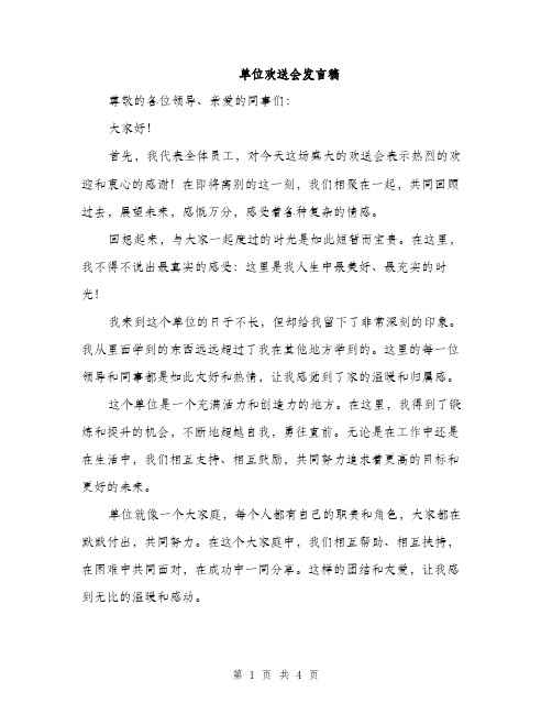 单位欢送会发言稿（2篇）