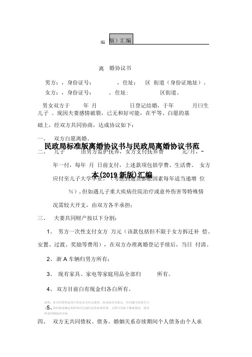 民政局标准版离婚协议书与民政局离婚协议书范本(2019新版)汇编