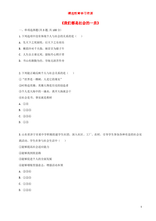 八年级道德与法治上册第一单元走进社会生活我们都是社会的一员知识点达标新人教版