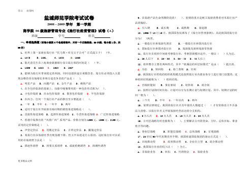 06级旅行社经营与管理期末考试A卷教学提纲