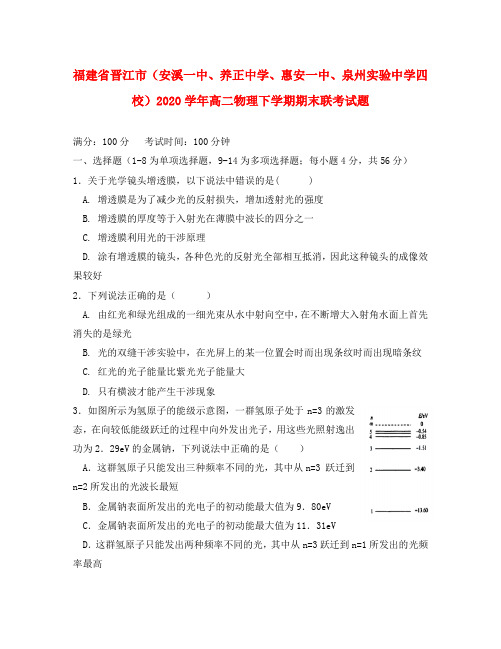 福建省晋江市(安溪一中、养正中学、惠安一中、泉州实验中学四校)2020学年高二物理下学期期末联考试题