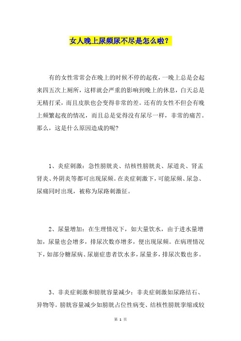 女人晚上尿频尿不尽是怎么啦？