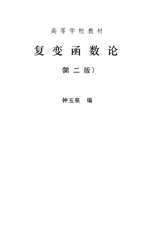 [复变函数].钟玉泉.文字版.PDF