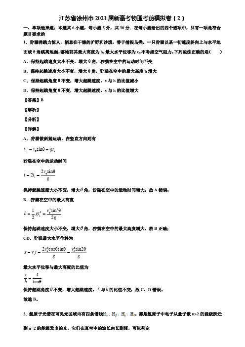 江苏省徐州市2021届新高考物理考前模拟卷(2)含解析