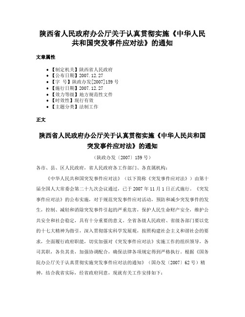 陕西省人民政府办公厅关于认真贯彻实施《中华人民共和国突发事件应对法》的通知