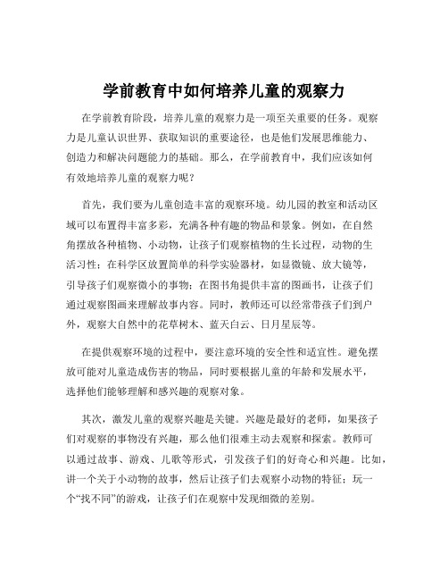 学前教育中如何培养儿童的观察力