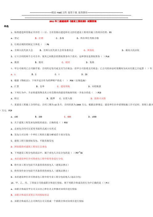 2011年二级建造师《建设工程法规》试题答案1