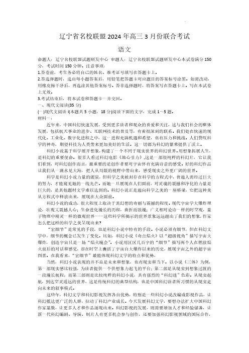 语文丨辽宁省名校联盟(东北三省联考)2024届高三下学期3月份联合考试语文试卷及答案