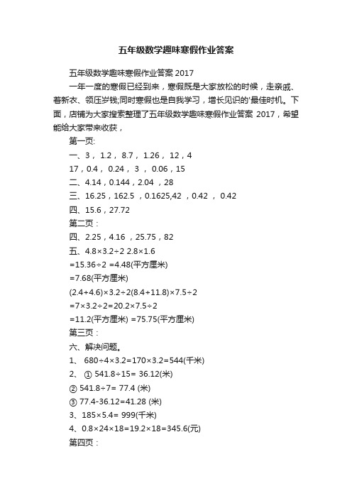 五年级数学趣味寒假作业答案