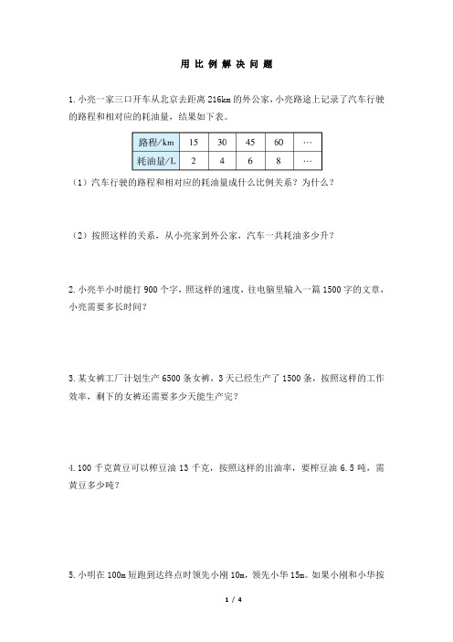 部编新人教版小学六年级数学下册《用比例解决问题(1)》一遍过作业及答案