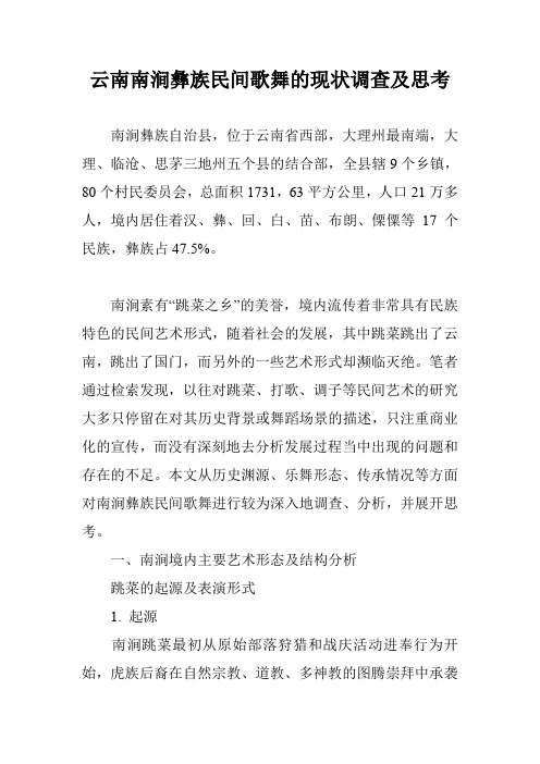 云南南涧彝族民间歌舞的现状调查及思考