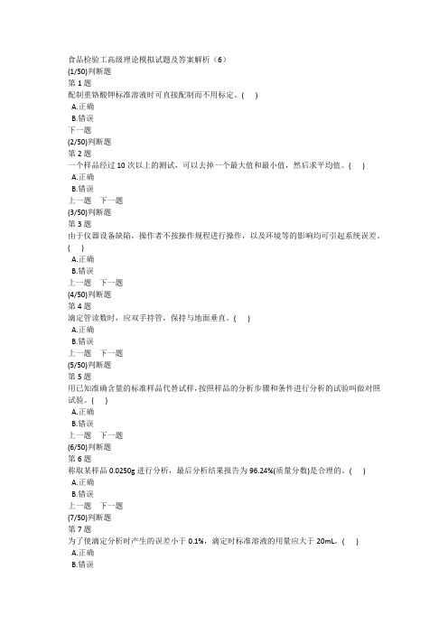 食品检验工高级理论模拟试题及答案解析(6)