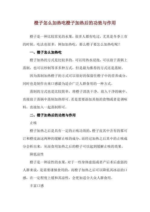 橙子怎么加热吃 橙子加热后的功效与作用